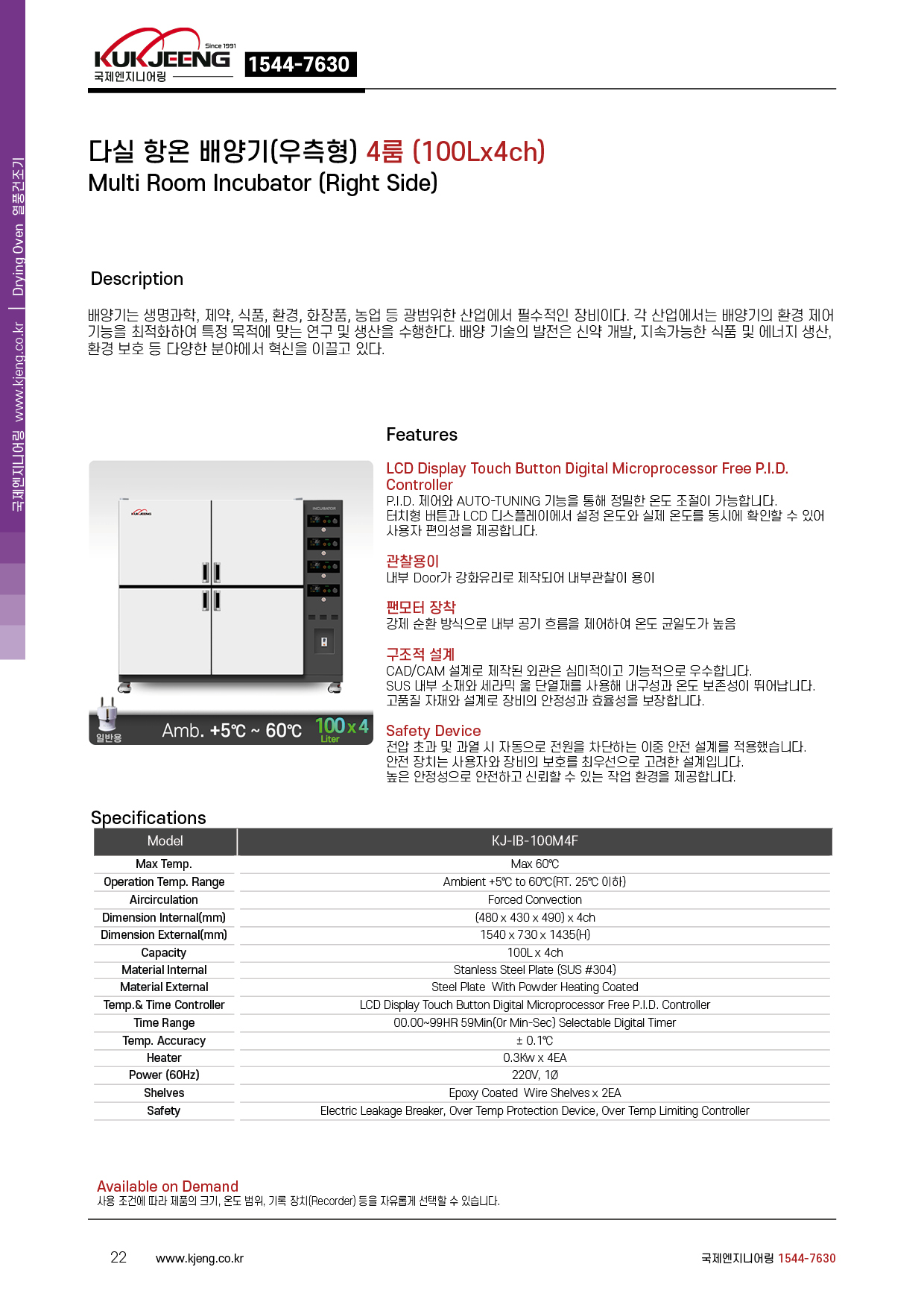 다실 항온 배양기(우측형) 4룸 100Lx4ch KJ-IB-100M4F