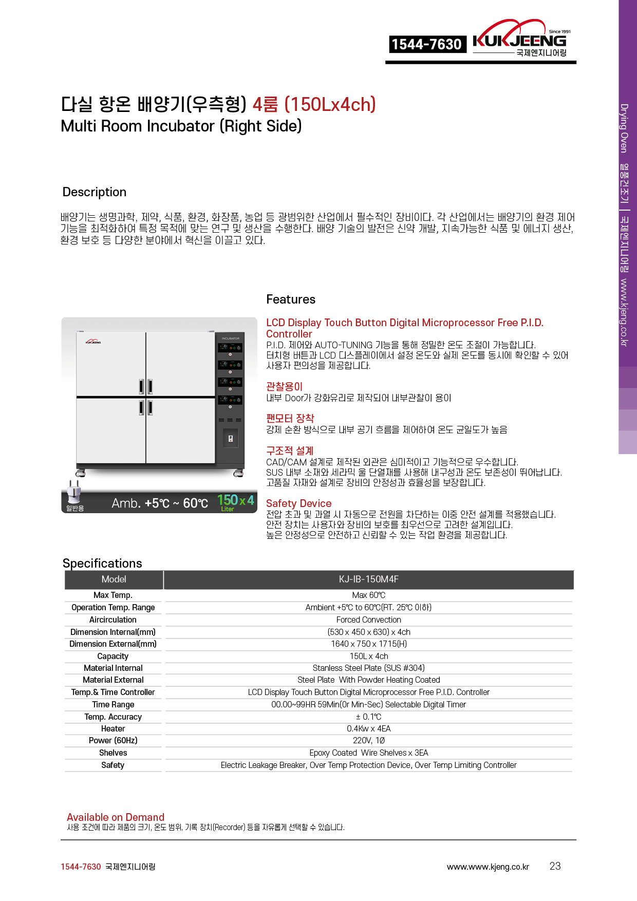 다실 항온 배양기(우측형) 4룸 150Lx4ch  KJ-IB-150M4F