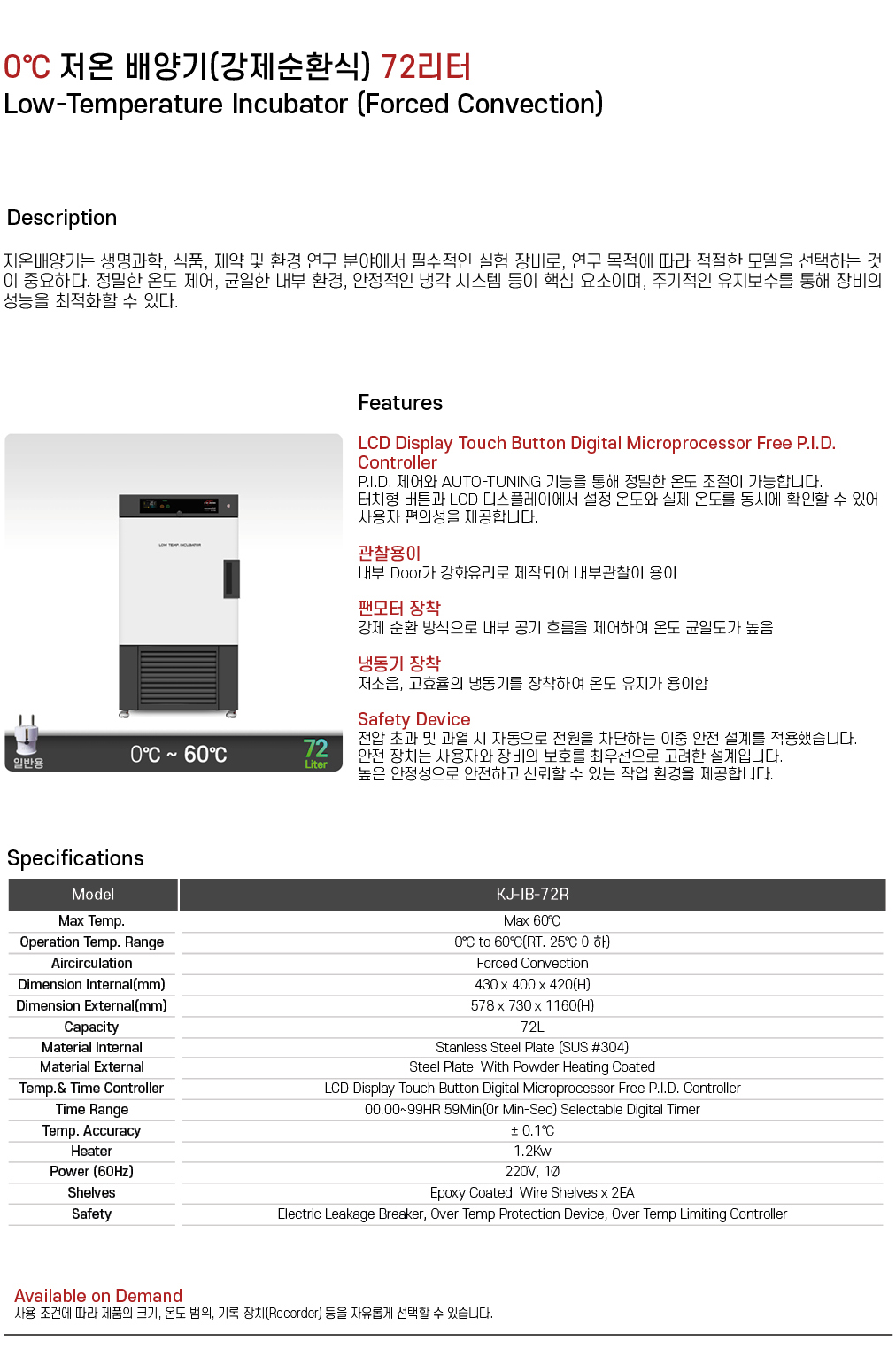 0℃ 저온 배양기(강제순환식) 72리터 KJ-IB-72R