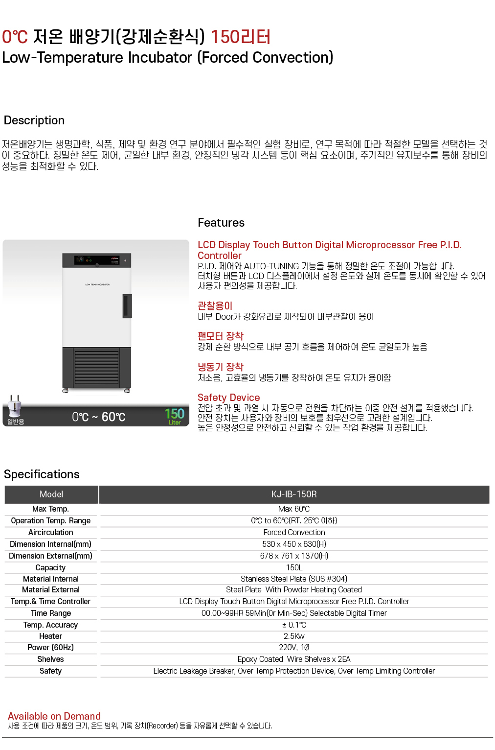 0℃ 저온 배양기(강제순환식) 150리터 KJ-IB-150R