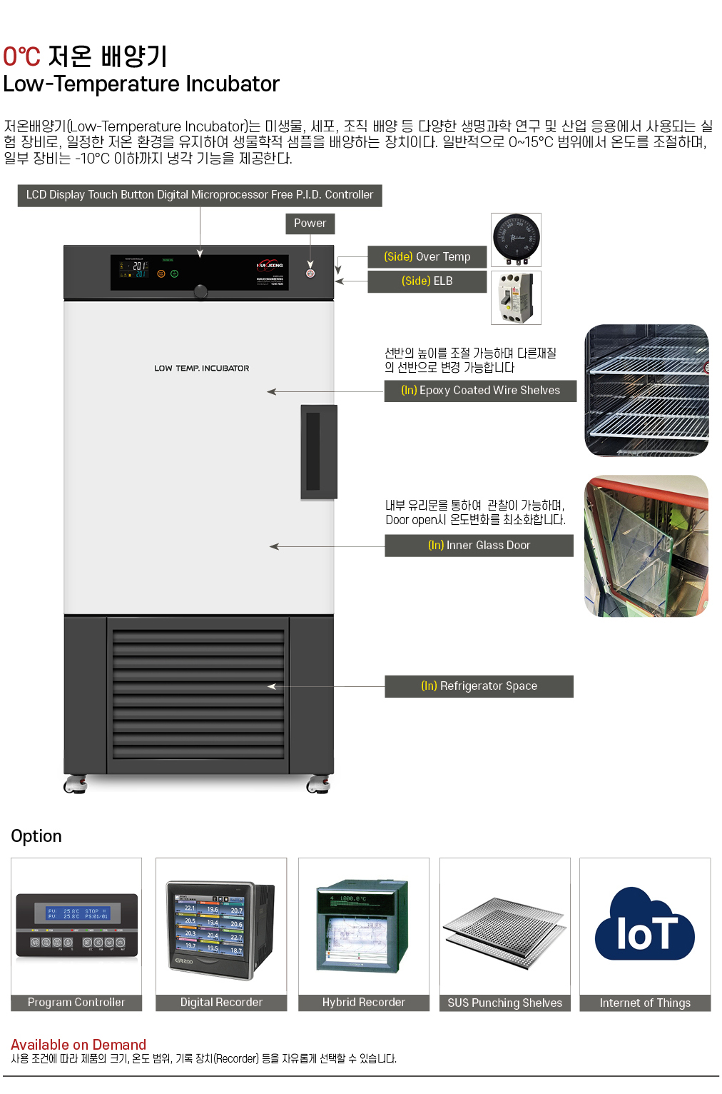 0℃ 저온 배양기(강제순환식) 360리터 KJ-IB-360R