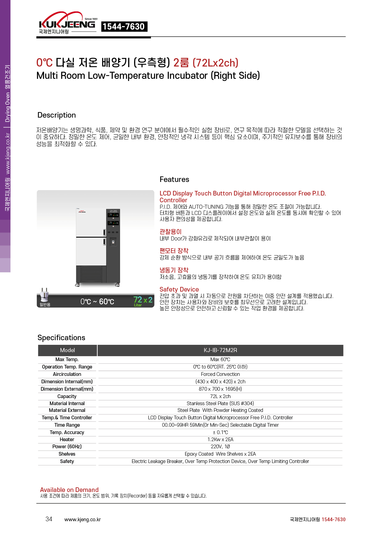 0℃ 다실 저온 배양기(우측형) 2룸 72Lx2ch  KJ-IB-72M2R