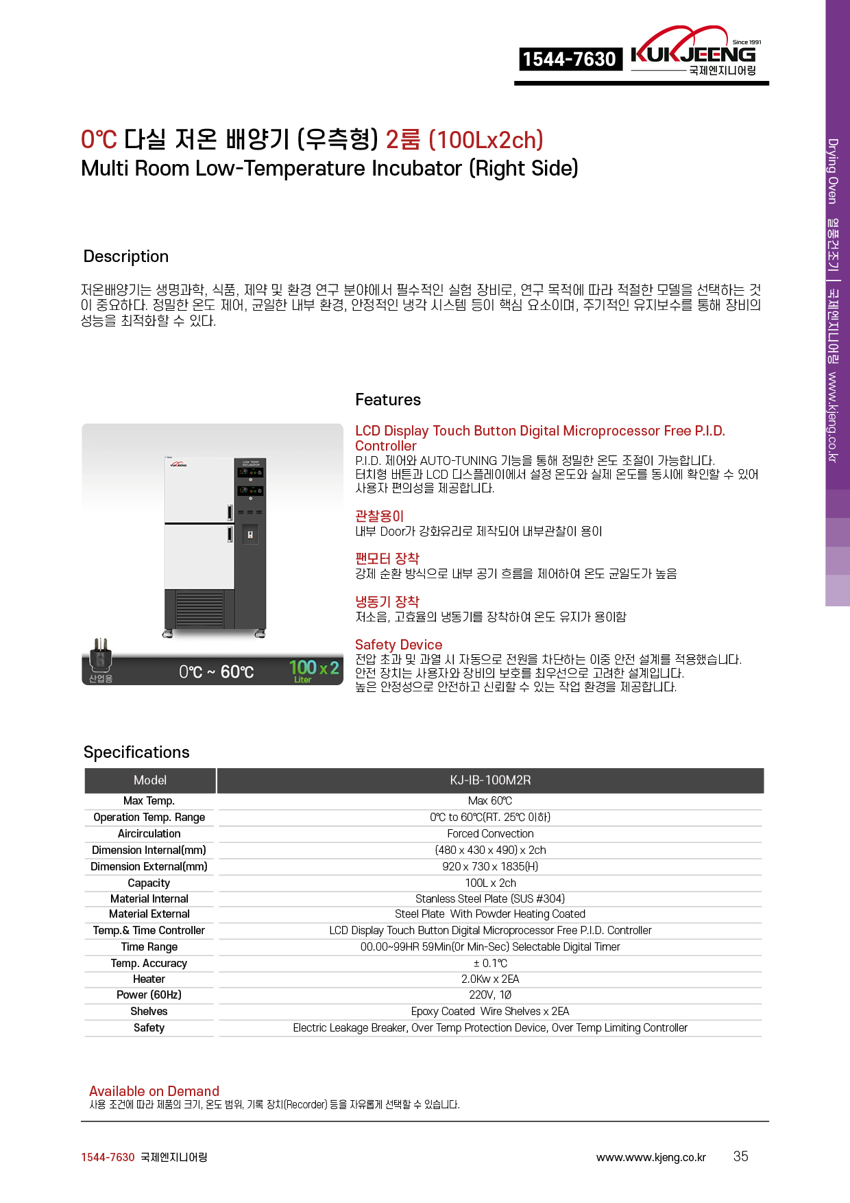 0℃ 다실 저온 배양기(우측형) 2룸 100Lx2ch KJ-IB-100M2R