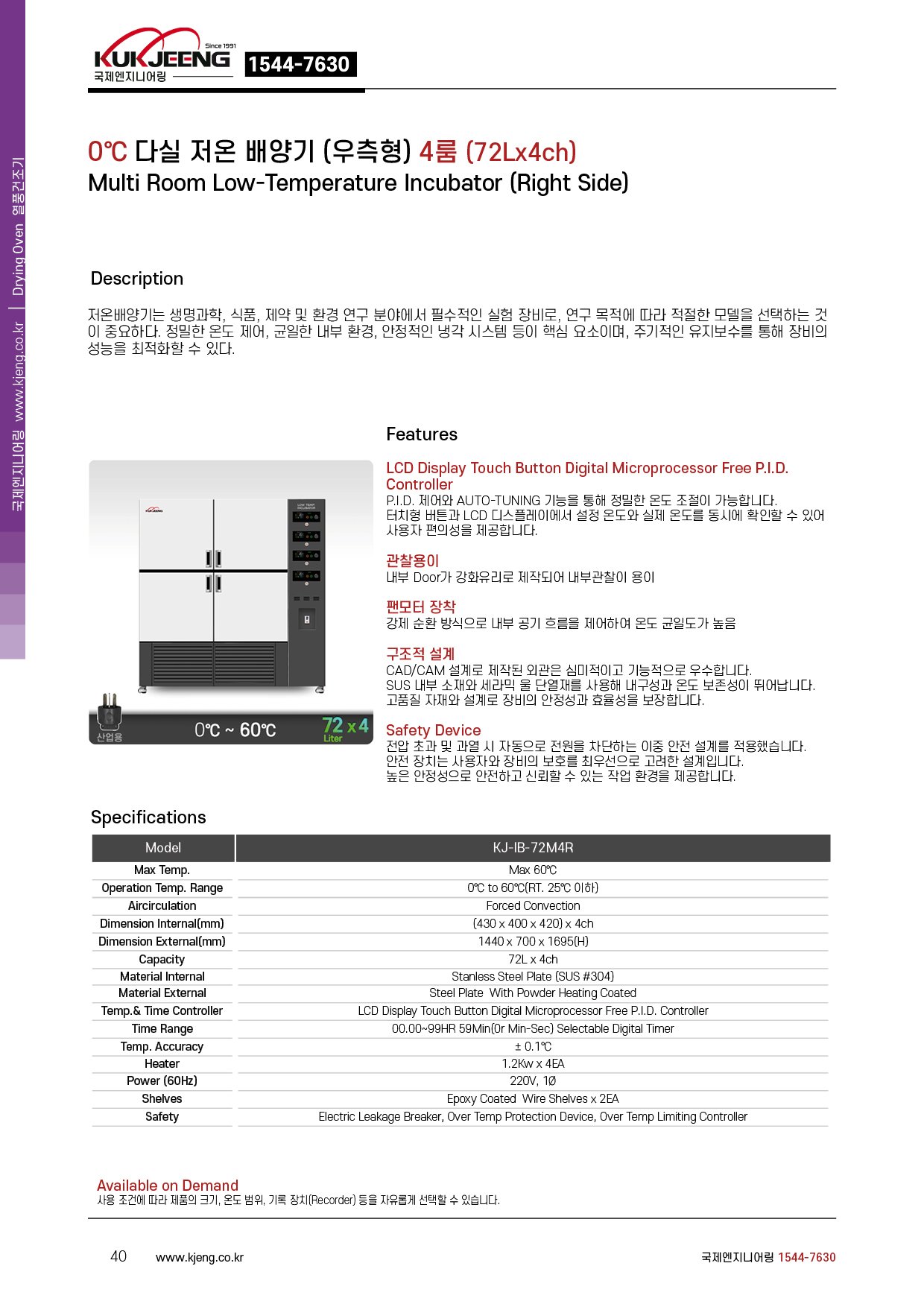 0℃ 다실 저온 배양기(우측형) 4룸 72Lx4ch KJ-IB-72M4R