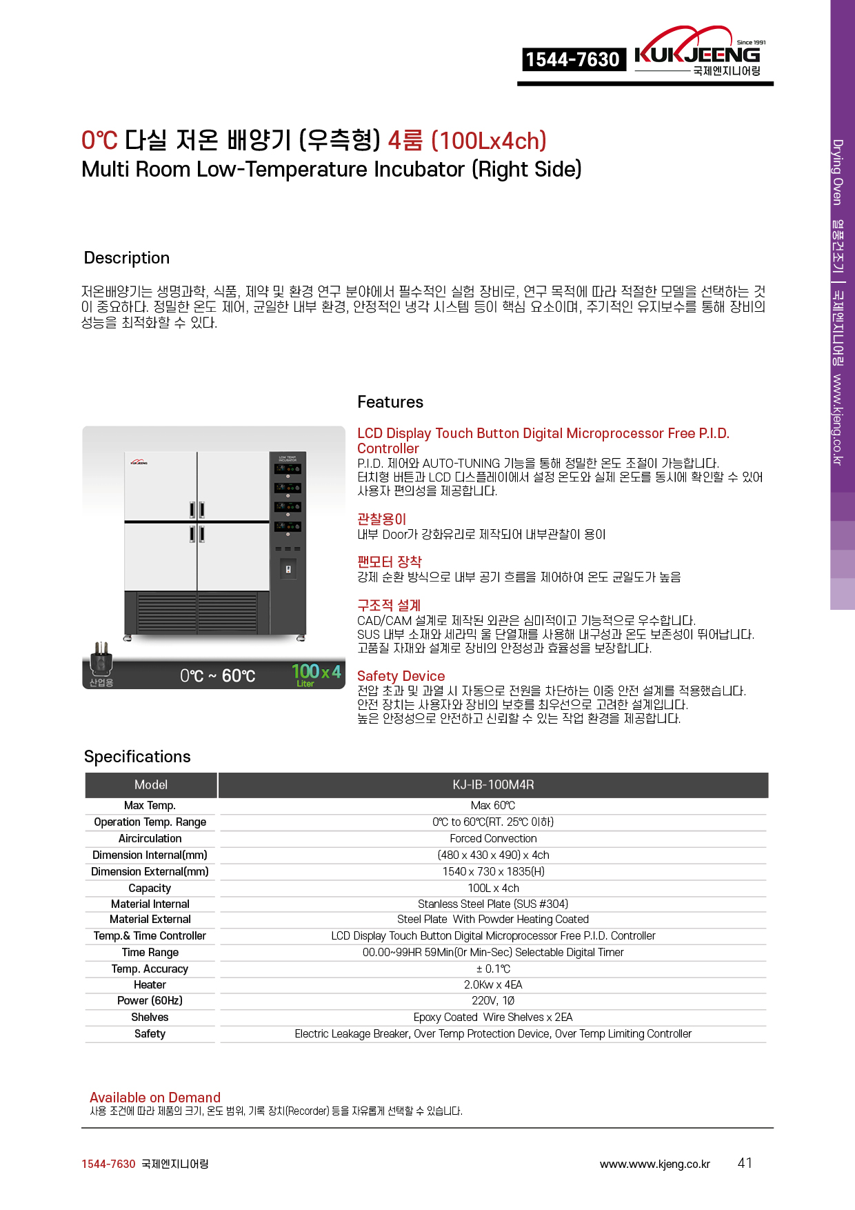 0℃ 다실 저온 배양기(우측형) 4룸 100Lx4ch KJ-IB-100M4R