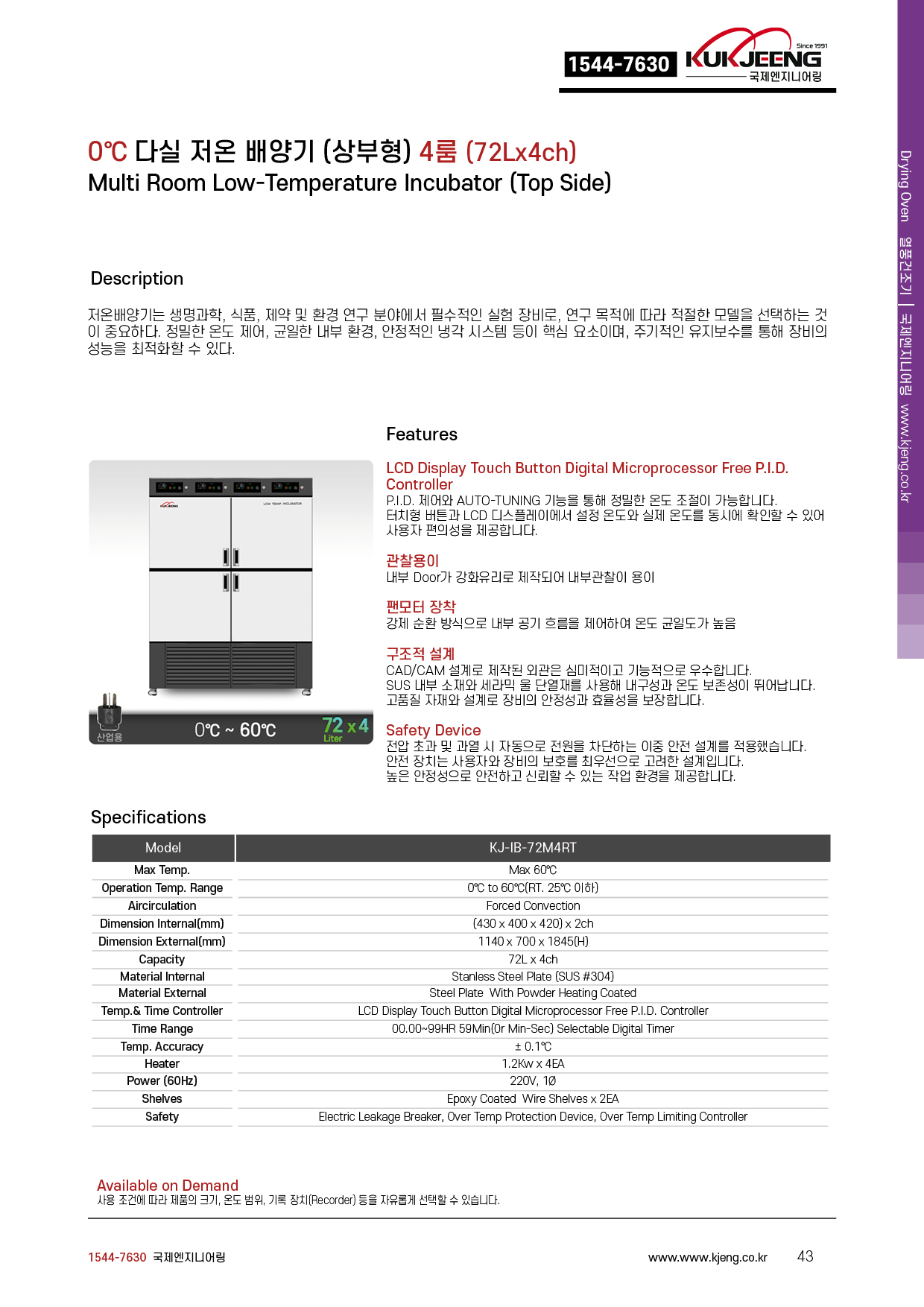 0℃ 다실 저온 배양기(상부형) 4룸 72Lx4ch KJ-IB-72M4RT