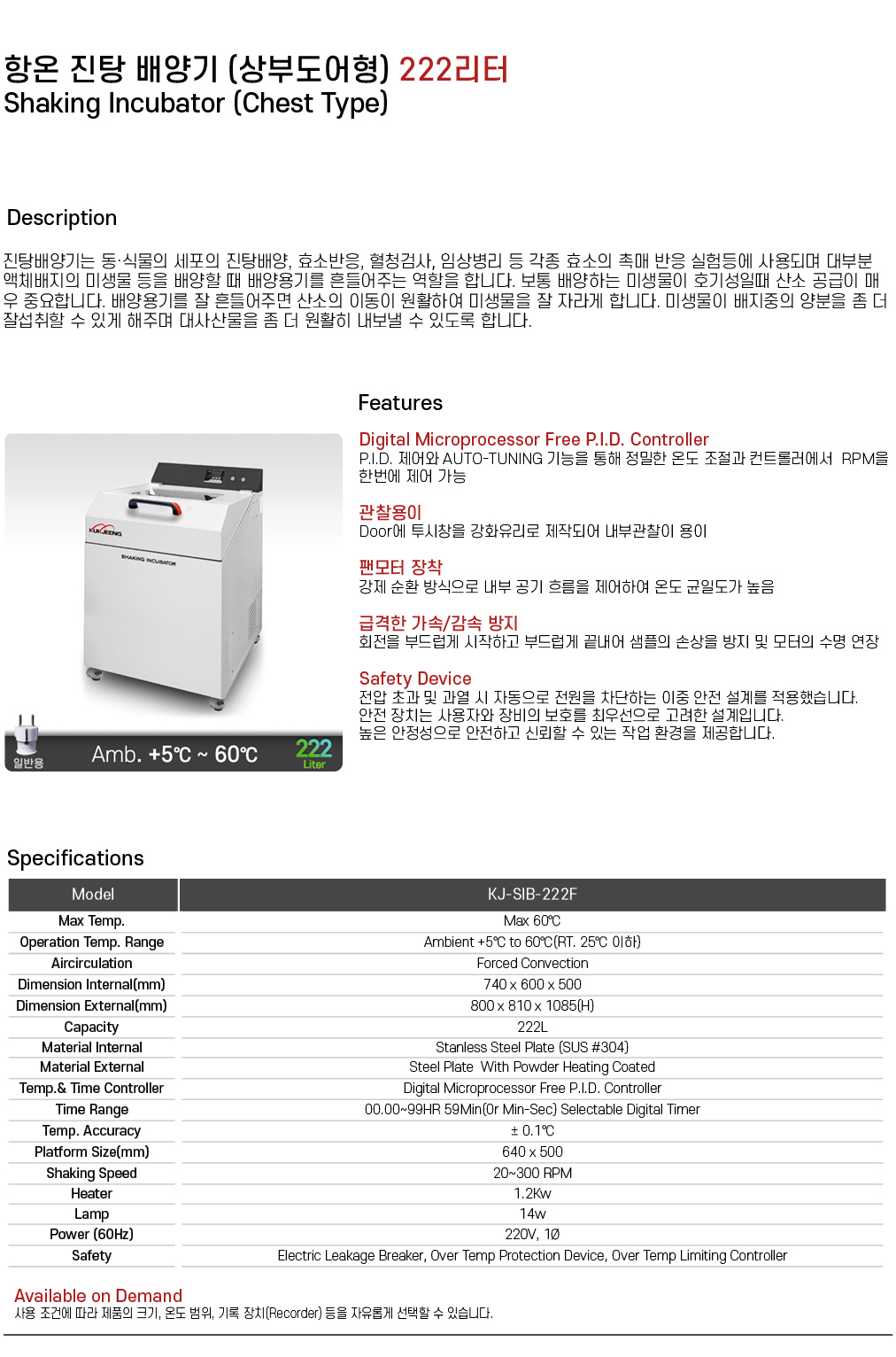 항온 진탕 배양기 (상부도어형) 222리터 KJ-SIB-222F