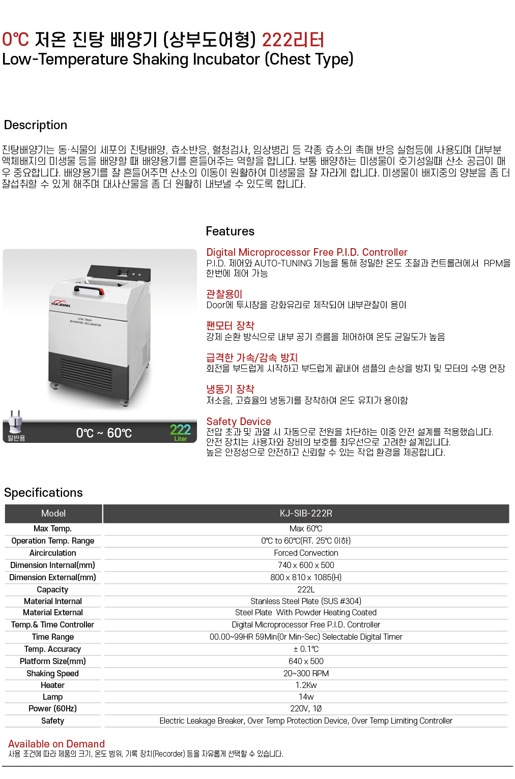 0℃ 저온 진탕 배양기 (상부도어형) 222리터  KJ-SIB-222R