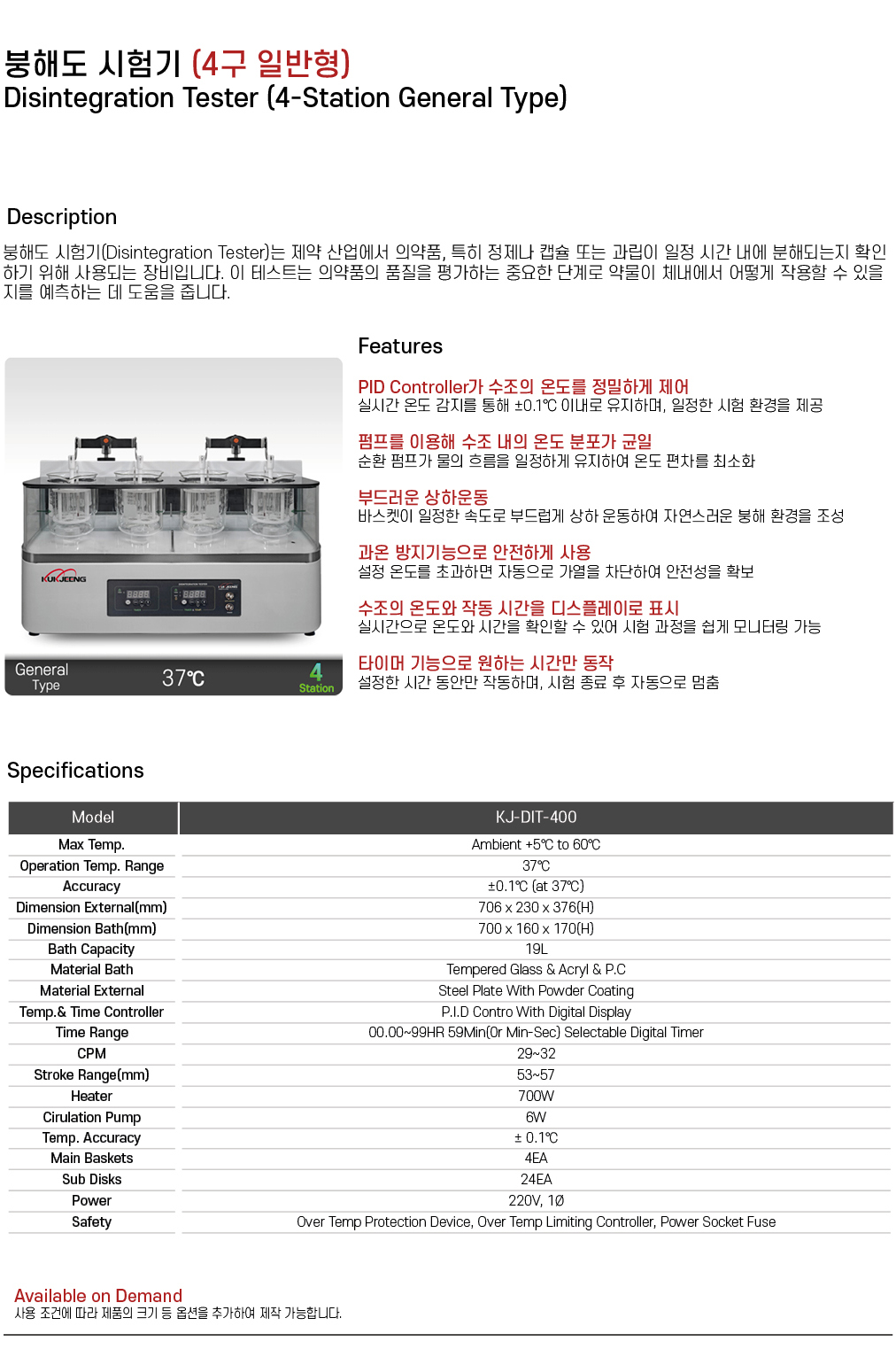 붕해도 시험기 (4구 일반형)  KJ-DIT-400