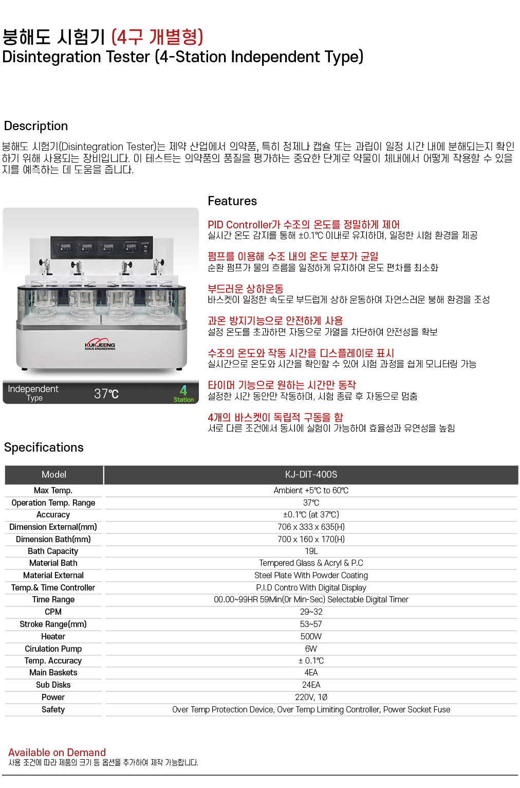 붕해도 시험기 (4구 일반형) KJ-DIT-400S