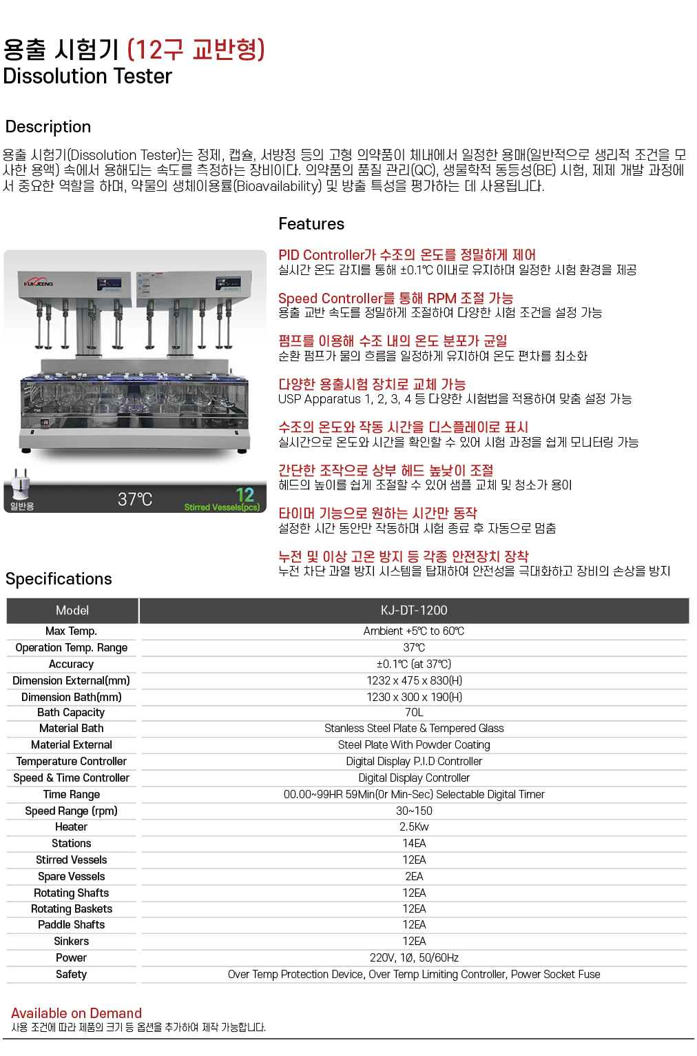 용출 시험기 (12구 교반형)  KJ-DT-1200