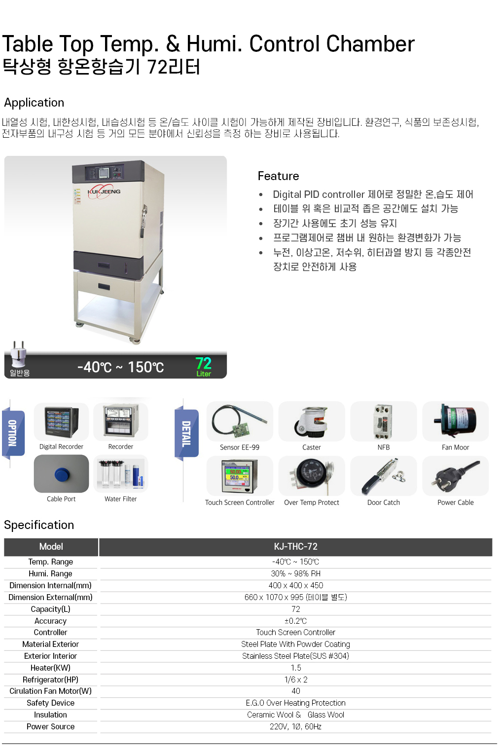 탁상형 항온항습기 72리터 KJ-THC-72